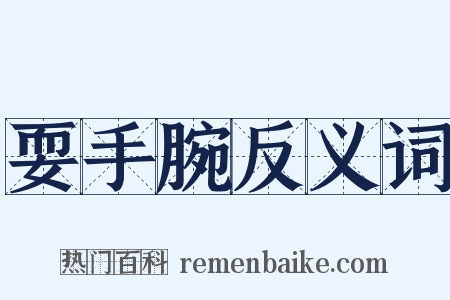 耍手腕反义词是什么意思的图片